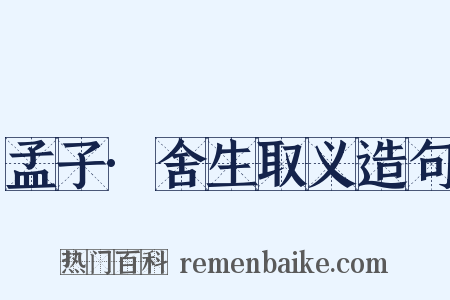 孟子·舍生取义造句是什么意思的图片